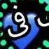 اه منك يا غالي بتمشي ف خيالي