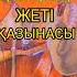 ҚАЗАҚТЫҢ ЖЕТІ ҚАЗЫНАСЫ аудиокітап әңгіме ғибраттыәңгіме