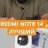 Лучший Бюджетник REDMI NOTE 14