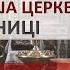 Інший погляд Найстаріша церква Вінниці
