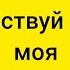 здравствуй милая моя