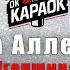 Ирина Аллегрова Угонщица КАРАОКЕ с бэк вокалом