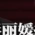 传彭丽媛担保 习近平大内总管换人 平衡党内帮派互斗 马兴瑞没机会栽培党羽 中国房价暴跌买家亏大 年轻人逃离北上广 一线城市房租跳水都没人要 郑爽惨遭强执再赔9千万 明镜要报 20231213