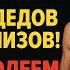 ПОЧЕМУ наши деды ели и пили без правил и доживали до 90 А мы с анализами болеем