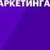 Как продвигать бизнес с помощью ботов и автоворонки Интенсив по мессенджер маркетингу
