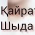 Қайрат Нұртас Шыда жүрек Cover