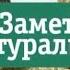 ЗАМЕТКИ НАТУРАЛИСТА 27 07 2021