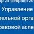 Вебинар 25 02 2014 1 ч А А Вавилова Управление образовательной организацией правовой аспект