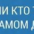 22 июня 2018 г Вспомни кто ты есть на самом деле