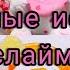 Забавные истории из жизни Смешные истории из жизни Истории со слаймами слаймы с историями