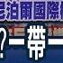 一帶一路又出包 尼泊爾機場遭反貪腐調查 借款拿不回來 中國一帶一路從雙贏變雙輸 主播 陳斯寧 全球新觀點20231121 Ustvbiz