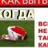 Александр Свияш Как быть когда все не так как хочется Часть 5