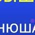 Выше Нюша Karaoke Version