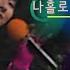 나홀로 춤을 추긴 너무 외로워 김완선 1988