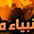 نبيل العوضي تعرف على قصص انبياء بني إسرائيل الـ6 الذين لا يذكرهم الناس