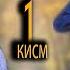 Зиндагии Талх Кисми 1 Точикфилм