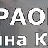 Опа Опа Ангелина Каплан Караоке