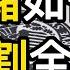 老汤 美联储如何收割全世界 目前是金融危机的前夕吗 美元是如何称霸的 日本是如何又被收割的