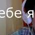 Мимо вселенной Зачем тебе я Cover