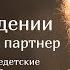 Людмила Петрановская Игра в нападении Требовательный партнер Цикл Недетские страсти