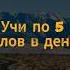 Учим Английские слова по 5 слов в день English