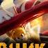 Мультфильм СОНИК 2 в кино музыка OST 1 Really Slow Motion Giant Apes Age Of Heroes