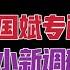 国务院海外发言人 宋军继续担任山东省副省长 张国斌专程跑山东遭隔离 李干杰给足面子 台北时间2022 12 30 16 45