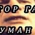 сектор газа Туман