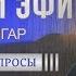 Прямой эфир с о Владимиром Головиным от 24 02 2019 г