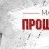 НОВАЯ ПЕСНЯ 2020 МАРИНА КЛЕЩЕВА ПРОЩАЙ ПРОЩАЙ