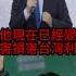 嗶哩金架嗐 玩成這樣就完蛋 歷史哥快報 蕭旭岑 李易修