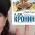 Арчибальд Кронин Любимые книги часть 3