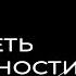 Как видеть возможности когда все рушится