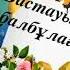 Бастауышым балбұлағым 25 05 2020ж