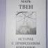 Продано 150 2007 г Марк Твен История с привидением Избранное Рассказы Авито