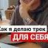 Как я пишу трек