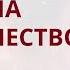Порча на одиночество или невезение