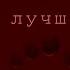 Алена Швец цветы лучше пуль кавер анимация Penkameeenaa