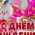 С Днем Рождения Инжу