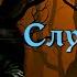 Disciples 2 MNS 1 44a Сага Слуга Богов 10
