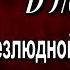 В леса безлюдной стороны Афанасий Фет Русская Поэзия читает Павел Беседин