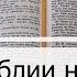Чтение Библии на 30 Июня Притчи Соломона 30 Послание Колоссянам 3 2 Книга Паралипоменон 18 19