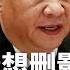 习近平最想删影片疯传 中共现罕见异常 四中五中恐合并一会 习近平抗衡美国 2024年烧钱5000亿美金 董军突高调露面 中共刻意辟谣 热点背景 20250525 1