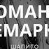 Шапито Романы Ремарка караоке