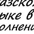 Песни на абхазском языке в исполнении грузин