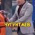 Картункова не узнала бывшего ученика Азамат Однажды в России юмор смех однаждывроссии