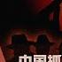 中国抓间谍如火如荼 什么信号 戴忠仁 宋国诚 李孟居 亚洲很想聊