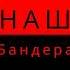 Батько наш Бандера Remix от Nikesa