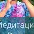 Пробовали такую медитацию медитация варган Shorts New Play