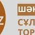 Сұлтанмахмұт Торайғыров Шәкірт ойы өлеңі